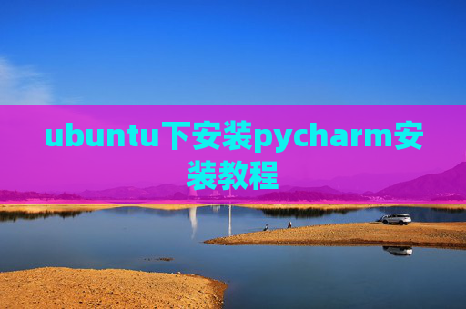 ubuntu下安装pycharm安装教程