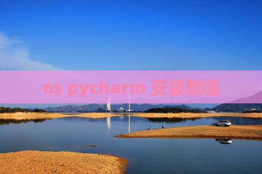os pycharm 安装教程 os pycharm 安装教程
