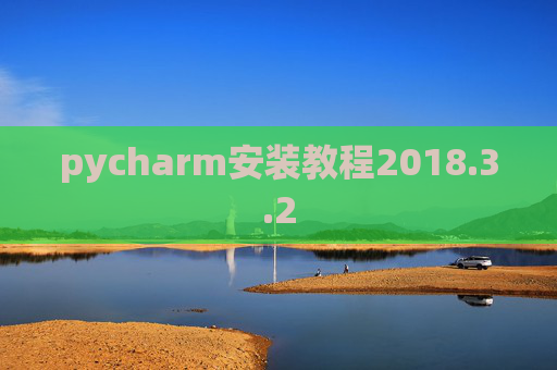pycharm安装教程2018.3.2