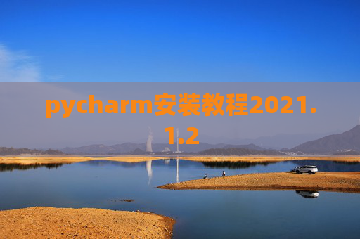 pycharm安装教程2021.1.2