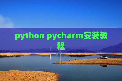 python pycharm安装教程