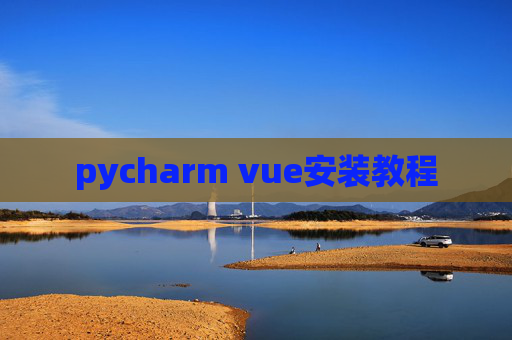 pycharm vue安装教程