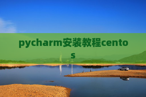 pycharm安装教程centos