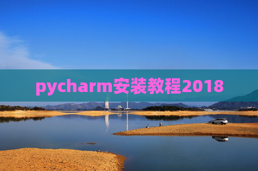 pycharm安装教程2018 pycharm安装教程2018