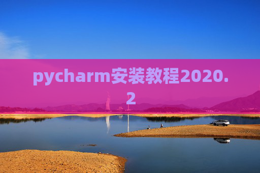 pycharm安装教程2020.2